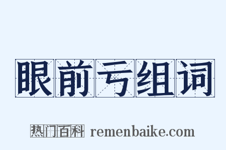 眼前亏组词是什么意思的图片